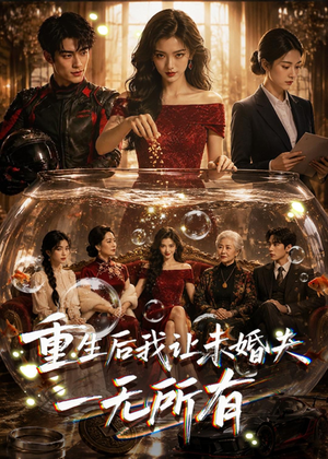 重生后我让未婚夫一无所有(71集) 重生后我让未婚夫一无所有(71集)短剧推荐上热门
