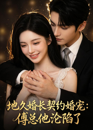 地久婚长契约婚宠:傅总他沦陷了(115集) 地久婚长契约婚宠:傅总他沦陷了(115集)免费短剧全集看