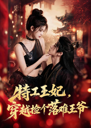 特工王妃，穿越捡个落难王爷（119集）精彩短剧随心推