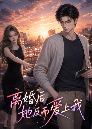 离婚后她反而爱上我（26集）男主角是谁
