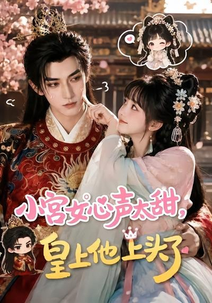 小宫女心声太甜,皇上他上头了(60集) 小宫女心声太甜,皇上他上头了(60集)火爆短剧推荐