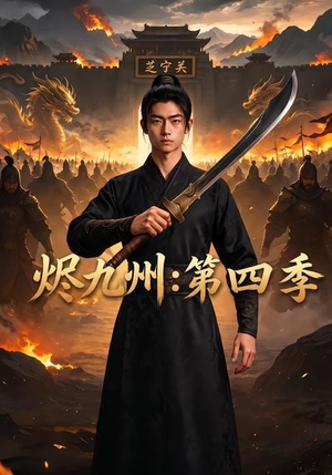 烬九州:第四季(91集) 烬九州:第四季(91集)好看短剧追不停