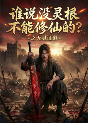 谁说没灵根不能修仙的？之无灵证道第六季（101集）第32集