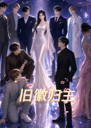 旧徽归主（26集）无需充值尽情看