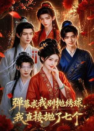 弹幕求我别抛绣球,我直接抛了七个(20集) 弹幕求我别抛绣球,我直接抛了七个(20集)短剧太精彩了