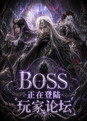 BOSS正在登陆玩家论坛第一季（80集）一起追短剧