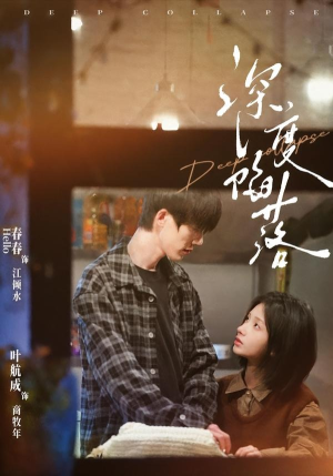 深度陷落（63集）短剧免费观看