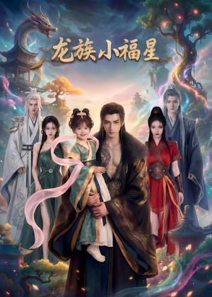 龙族小福星(80集) 龙族小福星(80集)剧情简介