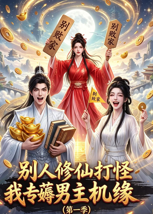 别人修仙打怪我专薅男主机缘（第一季）（109集）这部短剧太好看
