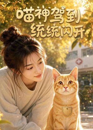 喵神驾到统统闪开(70集) 喵神驾到统统闪开(70集)火爆短剧抢先看