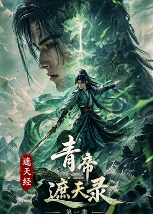 遮天经：青帝遮天录第一季（113集）在哪里可以全集