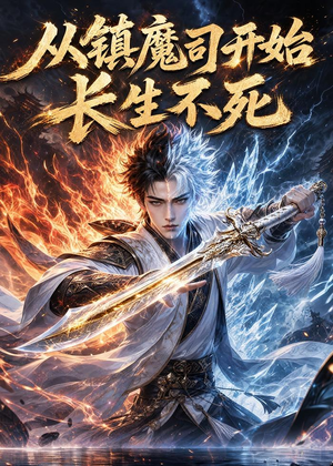 从镇魔司开始长生不死(81集) 从镇魔司开始长生不死(81集)短剧解说全集