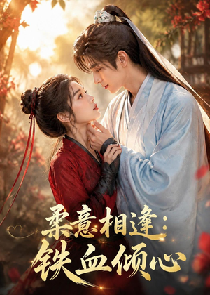 柔意相逢:铁血倾心(101集) 柔意相逢:铁血倾心(101集)精彩短剧下载