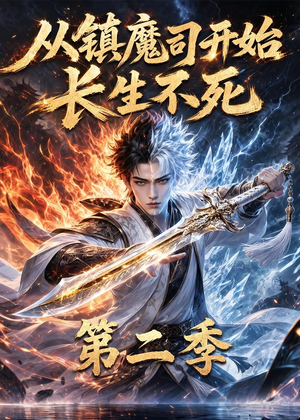 从镇魔司开始长生不死第二季(52集) 从镇魔司开始长生不死第二季(52集)免费在线看全集