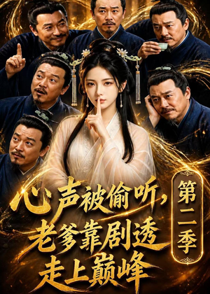 心声被偷听，老爹靠剧透走上巅峰第二季（83集）好看短剧抢先看