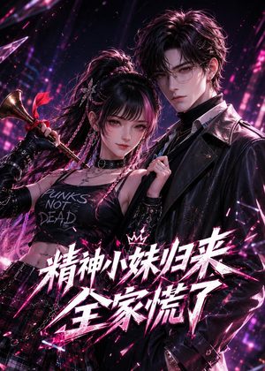 精神小妹归来，全家慌了（63集）短剧精彩片段