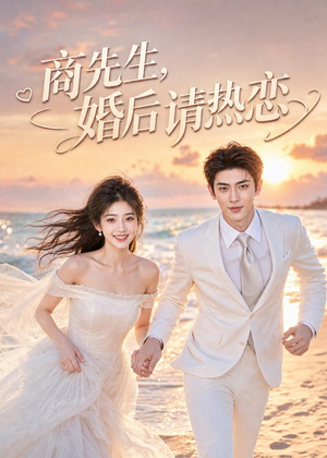 商先生,婚后请热恋(64集) 商先生,婚后请热恋(64集)追短剧关注我
