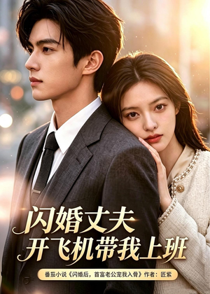 闪婚丈夫开飞机带我上班(103集) 闪婚丈夫开飞机带我上班(103集)短剧上头又好看