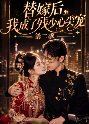 替嫁后，我成了残少心尖宠 第二季（104集）精彩短剧热播中
