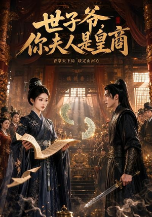 世子爷，你夫人是皇商（48集）剧好看短剧推荐