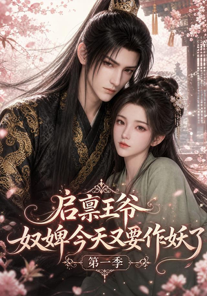 启禀王爷,奴婢今天又要作妖了第一季(120集) 启禀王爷,奴婢今天又要作妖了第一季(120集)热播短剧推荐