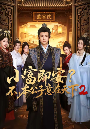 小富即安？不，本公子意在天下2（85集）爆火短剧抢先看