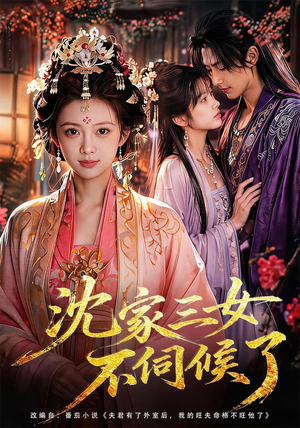 沈家三女不伺候了(55集) 沈家三女不伺候了(55集)女频短剧推荐