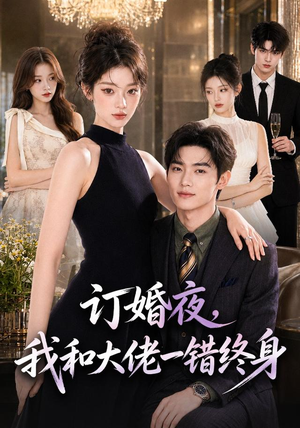 订婚夜，我和大佬一错终身（95集）第一季