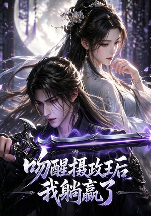 吻醒摄政王后我躺赢了（47集）剧情简介