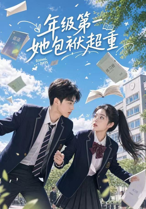 年级第一她包袱超重(49集) 年级第一她包袱超重(49集)这部短剧太好看