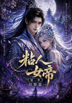粘人女帝第一季冥界篇(60集) 粘人女帝第一季冥界篇(60集)小短剧推荐