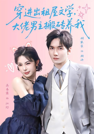 穿进出租屋文学,大佬男主搬砖养我(70集) 穿进出租屋文学,大佬男主搬砖养我(70集)爱短剧爱追剧