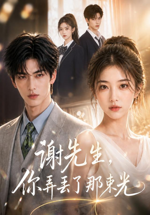 谢先生，你弄丢了那束光（43集）精彩短剧后续