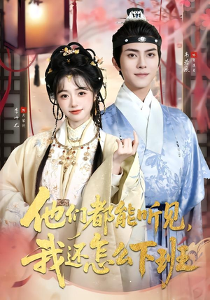 他们都能听见，我还怎么下班（73集）在哪个平台能看
