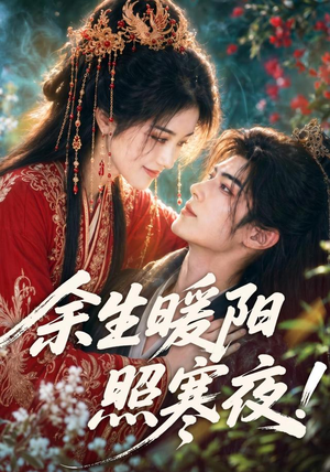 余生暖阳照寒夜！（100集）我真的爱了