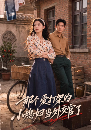 那个爱打架的小媳妇当外交官了（80集）爆火短剧抢先看