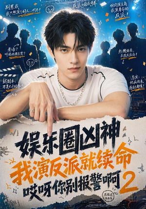 娱乐圈凶神我演反派就续命哎呀你别报警啊2（60集）精彩连连免费看