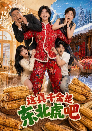 这真千金是东北虎吧（47集）怎么看全集