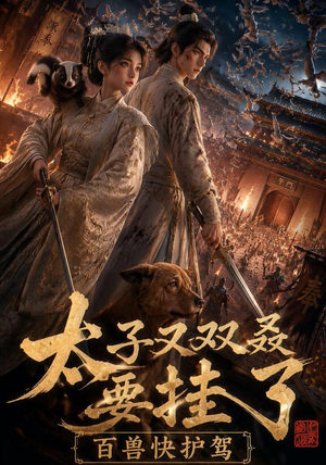 太子又双叒要挂了，百兽快护驾（53集）短剧免费分享