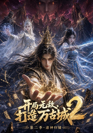 开局无敌，打造万古城2（66集）高分推荐免费看