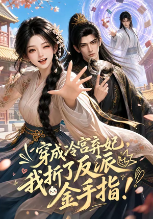 穿成冷宫弃妃，我折了反派金手指（52集）免费短剧合集