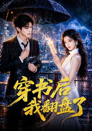 穿书后我翻盘了（70集）在线观看完整版