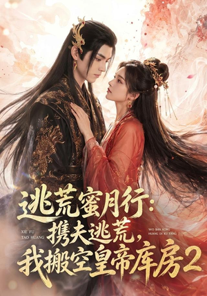 逃荒蜜月行：携夫逃荒，我搬空皇帝库房！2（80集）免费在线看全集