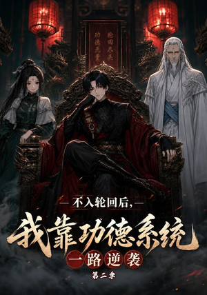 不入轮回后，我靠功德系统一路逆袭第二季（74集）精彩短剧分享。