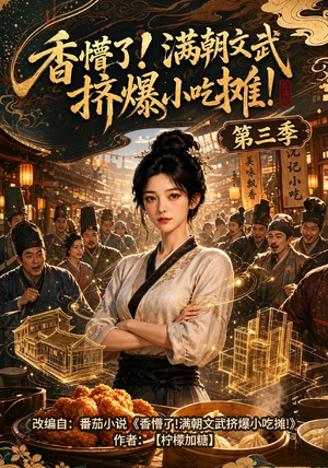 香懵了!满朝文武挤爆小吃摊!第三季（85集）好看上头短剧