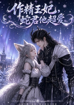 作精王妃，蛇君他超爱（50集）零花钱看整部剧