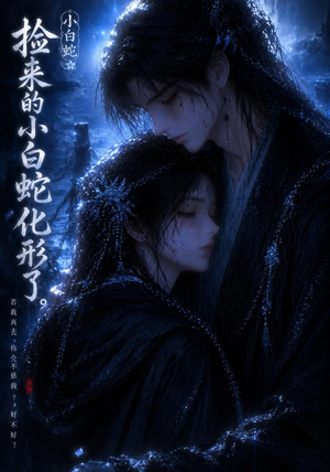 捡来的小白蛇化形了(40集) 捡来的小白蛇化形了(40集)追短剧看全集