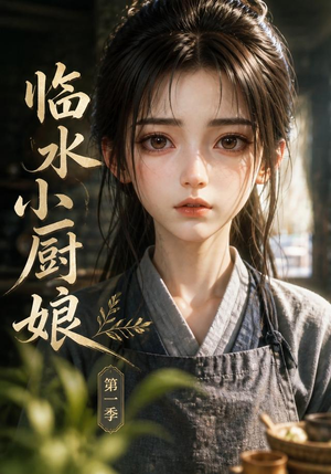 临水小厨娘第一季(60集) 临水小厨娘第一季(60集)短剧全集免费