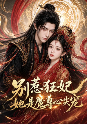 别惹狂妃她是魔尊心尖宠(73集) 别惹狂妃她是魔尊心尖宠(73集)全集一次看完