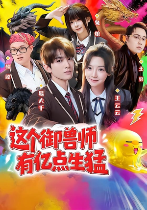 这个御兽师有亿点生猛（63集）观看软件